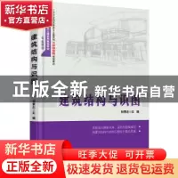 正版 建筑结构与识图 相秉志主编 北京大学出版社 9787301269350