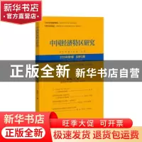 正版 中国经济特区研究:2019年第1期 总第12期:2019 number 1 vol