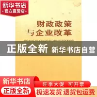 正版 财政政策与企业改革 朱志刚 中国财政经济出版社 9787509504