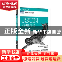 正版 JSON必知必会 [美]Lindsay Bassett 人民邮电出版社 9787115