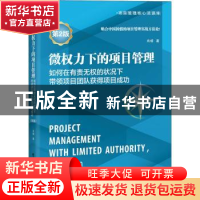 正版 微权力下的项目管理:如何在有责无权的状况下带领项目团队获