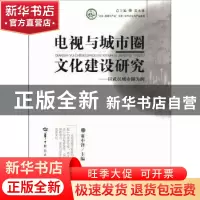 正版 电视与城市圈文化建设研究:以武汉城市圈为例 董中锋主编