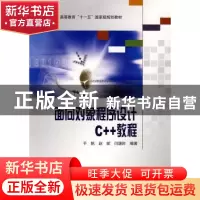 正版 面向对象程序设计C++教程 于帆,赵妮,闫谦时编著 科学出版