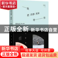 正版 我把四季用来等你 贾九峰著 长江文艺出版社 9787535486134