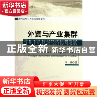 正版 外资与产业集群作用下的区域经济协调发展 李恒著 科学出版