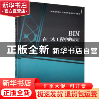 正版 BIM在土木工程中的应用 不详 北京理工大学出版社 978756824