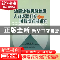 正版 边疆少数民族地区人力资源开发及其可持续发展研究 杨林 人