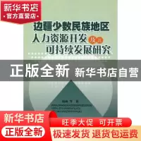 正版 边疆少数民族地区人力资源开发及其可持续发展研究 杨林 人