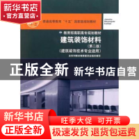 正版 建筑装饰材料 安素琴,魏鸿汉编 中国建筑工业出版社 978711