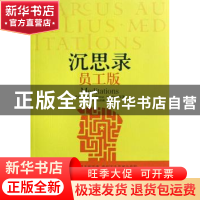 正版 沉思录(员工版) [古罗马]马可·奥勒留 中央编译出版社 97878