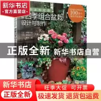 正版 我的迷你花园:图解四季组合盆栽设计与制作 编者:(日)伊藤