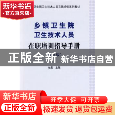 正版 乡镇卫生院卫生技术人员在职培训指导手册 席彪 中国协和医