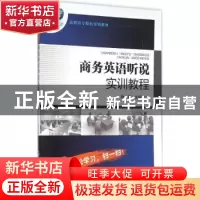 正版 商务英语听说实训教程 訾薇 主编 化学工业出版社 978712226