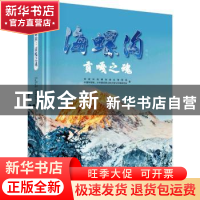 正版 海螺沟:贡嘎之魂 甘孜州海螺沟景区管理局//中国科学院水利