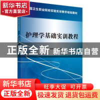 正版 护理学基础实训教程 曾晓英,全能花主编 科学出版社 978703