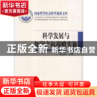 正版 科学发展与知识产权战略实施 吴汉东主编 北京大学出版社
