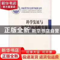正版 科学发展与知识产权战略实施 吴汉东主编 北京大学出版社