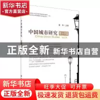 正版 中国城市研究(第14辑) 编者:曾刚|责编:杨婵娟//李嘉佳 科学