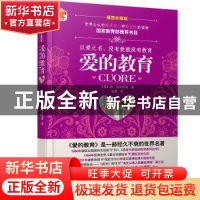正版 爱的教育:插图珍藏版 (意)德·亚米契斯著 中国铁道出版社 97