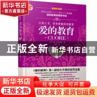 正版 爱的教育:插图珍藏版 (意)德·亚米契斯著 中国铁道出版社 97