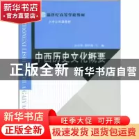 正版 中西历史文化概论 张有智,徐跃勤主编 北京师范大学出版社