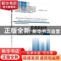 正版 后危机时代中国农业利用外资研究 赵慧娥,王志丹 科学出版社