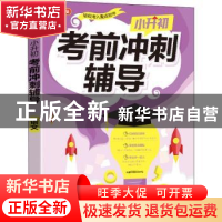 正版 小升初考前冲刺辅导·语文 责编:吴宁欧|总主编:徐林 华语教