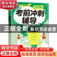正版 小升初考前冲刺辅导·英语 责编:薛彧威|总主编:徐林 华语教