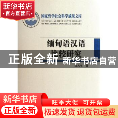 正版 缅甸语汉语比较研究 汪大年 北京大学出版社 9787301202913