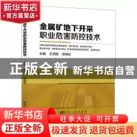 正版 金属矿地下开采职业危害防控技术 王洪胜,徐晓虹 冶金工业出