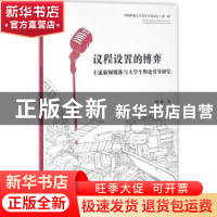 正版 议程设置的博弈:主流新闻媒体与大学生舆论引导研究 邹欣著