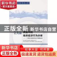 正版 公共品供给中的政府经济行为分析:一个理论分析框架及在中国