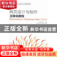 正版 网页设计与制作立体化教程:Dreamweaver+Photoshop+Flash CS