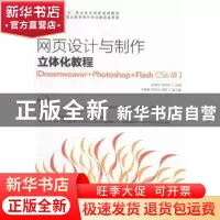 正版 网页设计与制作立体化教程:Dreamweaver+Photoshop+Flash CS
