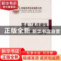 正版 郑玄三礼注研究 杨天宇 中国社会科学出版社 9787500465058