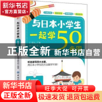 正版 与日本小学生一起学50音图 日研图书编写组 中国纺织出版社
