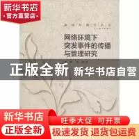 正版 网络环境下突发事件的传播与管理研究 李珮,苏婧著 中国传