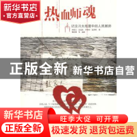 正版 热血师魂:记汶川大地震中的人民教师 刘堂江[等]著 山东文艺
