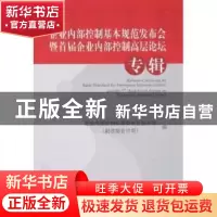 正版 企业内部控制基本规范发布会暨首届企业内部控制高层论坛专
