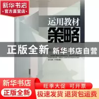 正版 运用教材策略 张亚洲主编 江苏美术出版社 9787534437267 书