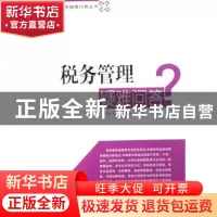 正版 税务管理疑难问答 王晓芳主编 经济管理出版社 978750960317