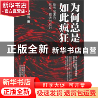 正版 为何总是如此疯狂:股市泡沫的形成、崩溃与应对 韩和元著 北