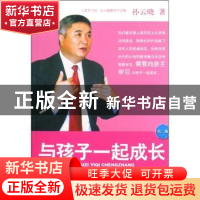 正版 与孩子一起成长 孙云晓 江苏凤凰教育出版社 9787534379406