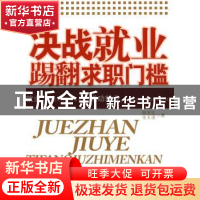 正版 决战就业:踢翻求职门槛 陈其连,金玉谟著 南京大学出版社 9