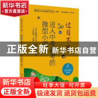 正版 过目不忘:50则进入中考高考的微型小说 编者:夏一鸣|责编:蔡