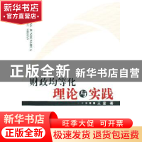 正版 财政均等化:理论与实践 王莹著 中国财政经济出版社 9787509