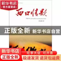 正版 西口情歌:中国首部大型原生态民歌电视连续剧文学剧本 燕治