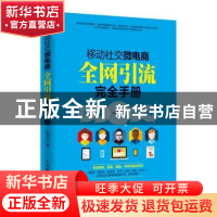 正版 移动社交微电商全网引流完全手册 郑清元 人民邮电出版社 97