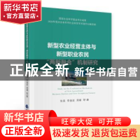 正版 新型农业经营主体与新型职业农民“两新融合”机制研究 张亮