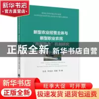 正版 新型农业经营主体与新型职业农民“两新融合”机制研究 张亮